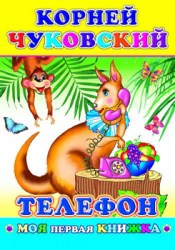 Моя первая книжка. К.Чуковский. Телефон